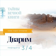 Недельная глава Торы Дварим. Передачи 3