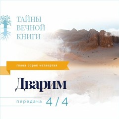 Недельная глава Торы Дварим. Передача 4
