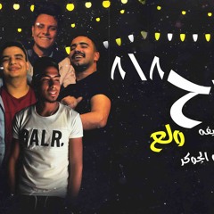 مهرجان الفرح ولع ( فرحه خالد لولو) عمر سلامه - شوقي - خليفه توزيع حاحا و الجوكر