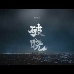 Kris Wu 吴亦凡 - 破晓 ( Dawn)