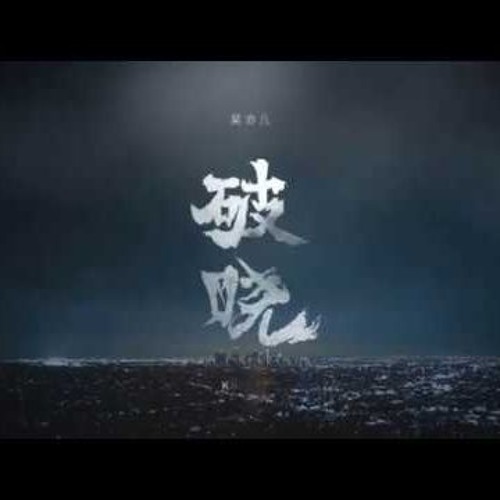 Kris Wu 吴亦凡 - 破晓 ( Dawn)
