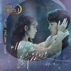 Ost. Hotel Del Luna (호텔 델루나) Can You See My Heart (내 맘을 볼수 있나요) Heize (헤이즈) Cover