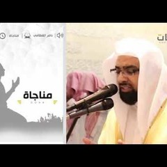 مناجاة الشيخ ناصر القاطمي رائعه