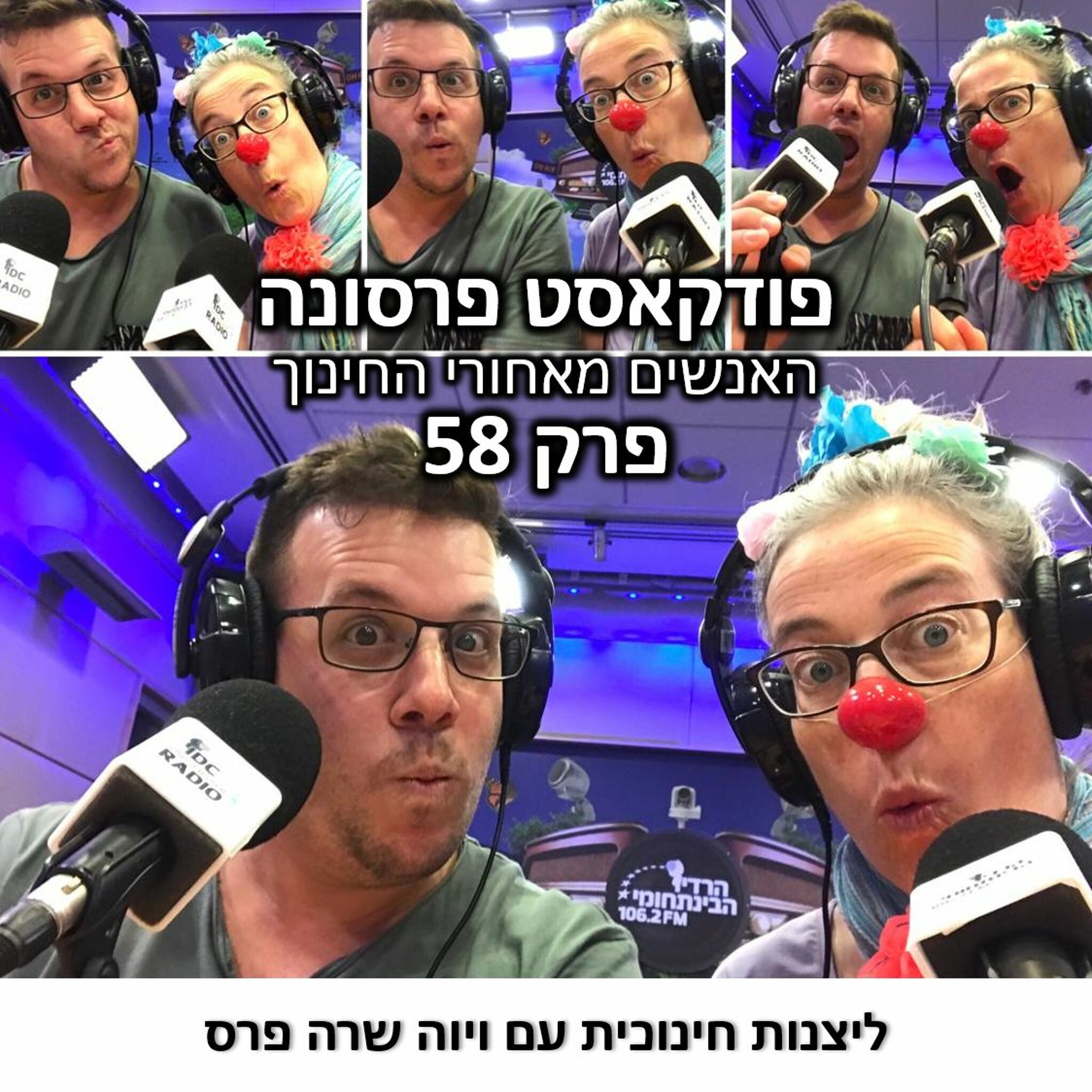 פרסונה 58 - ליצנות חינוכית עם ויוה שרה פרס פרסונה – פודקאסט על חינוך עם ניב מורגנשטרן פרסונה 58 - ליצנות חינוכית עם ויוה שרה פרס