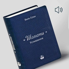 Шамати (Бааль Сулам) Статья 4. Причина трудности аннулировать себя ради Творца