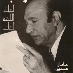 معجزة الفن محمد عبد الوهاب - لبيك اللهم لبيك
