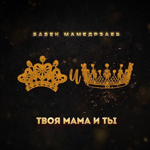 бабек мамедрзаев. слова песни домофон терри. песни твоя мама. слова песни про маму текст. песни твоя мама.
