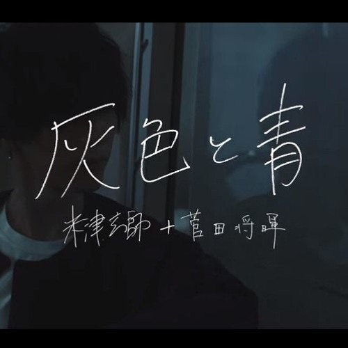 米津玄師 Kenshi Yonezu 灰色と青 Haiiro To Ao 菅田将暉 Masaki Suda Yurisa Cover By Jason Horizon 米津玄師 Kenshi Yonezu 灰色と青 Haiiro To Ao 菅田将暉 Masaki Suda Yurisa Cover By Jason Horizon
