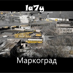 Маркоград (prod. DJ ScumBag)