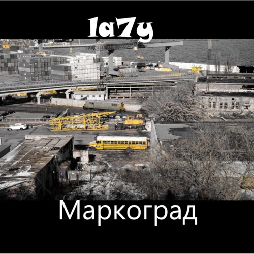 Маркоград (prod. DJ ScumBag)