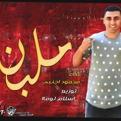 مهرجان ملبن غناء محمود اجنبي توزيع اسلام لوما/كلمات والحان عصام شعبان