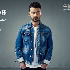 Haytham Shaker - Matghyebosh | هيثم شاكر - متغيبوش