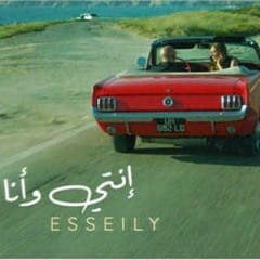 انتى و انا
