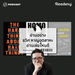 Readery EP.41 อ่านอย่าง รวิศ หาญอุตสาหะ อ่านเล่มไหนดี