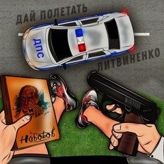 ЛИТВИНЕНКО - Дай Полетать