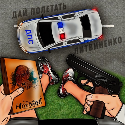 ЛИТВИНЕНКО - Дай Полетать