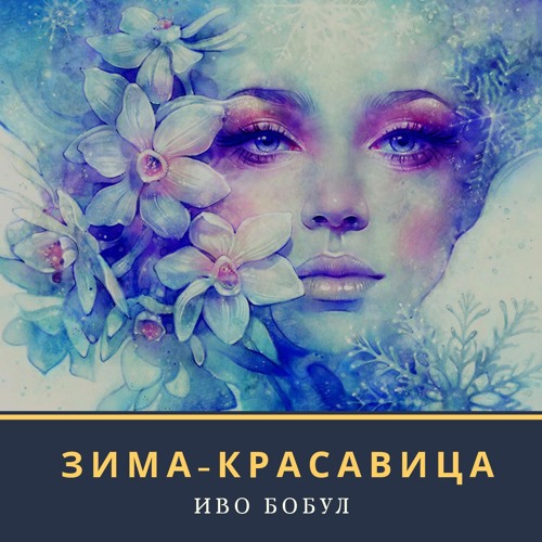 Иво Бобул - Зима-красавица