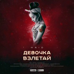 MriD - Девочка Взлетай