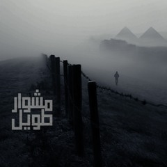 Meshwar Taweel | مشوار طويل