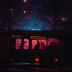 Давече - Куски