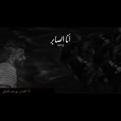 انا الصابر _يوسف العراقي