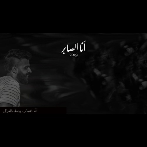 انا الصابر _يوسف العراقي