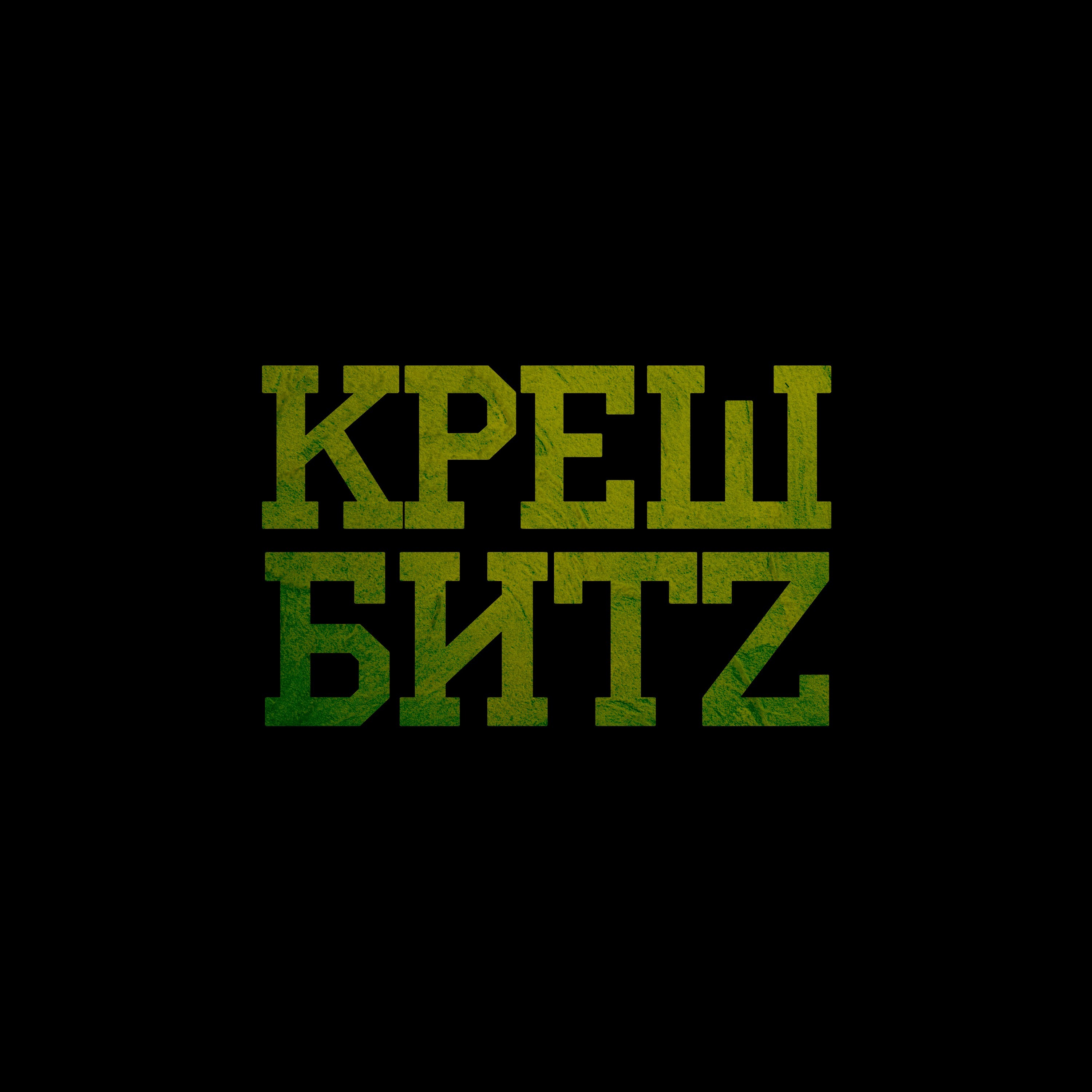kreshmusiq