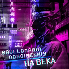 BaulloМario & Odnoimenniy - На Века