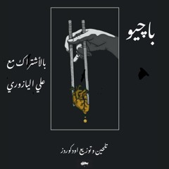 Baggio - Mats2alesh | متسأليش Ft. Ali Al Yazouri (Prod.By ODDKORDZ)