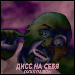 𝙊𝙭𝙭𝙭𝙮𝙢𝙞𝙧𝙤𝙣 - Дисс На Себя ( Satyr )