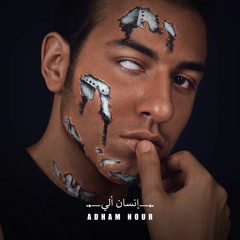 Adham Nour - Insan Aali [ Official Audio ] - أدهم نور - أنسان ألي