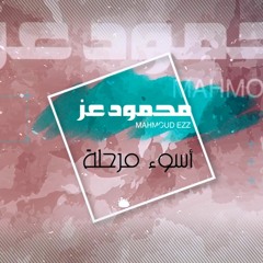 Mahmoud Ezz - Aswaq Marhala | Lyrics Video | محمود عز - اسوأ مرحله