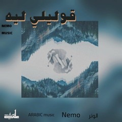 N E M O - Olele leh نيمو - قوليلي ليه (official music )
