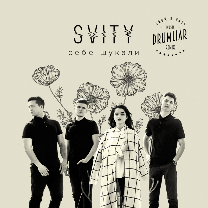 Download SVITY - Себе Шукали (Drumliar Remix)