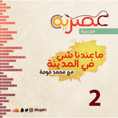 2 - ماعندنا شي في المدينة