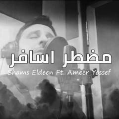 مضطر اسافر ( Shams Eldeen ft Ameer Yossef ) 2019
