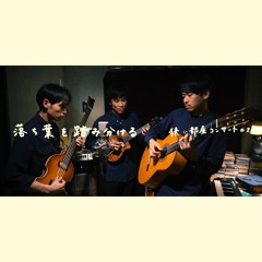 落ち葉を踏み分ける -One Mic & One Shot Ver.-（「狭い部屋コンサート #2」より）