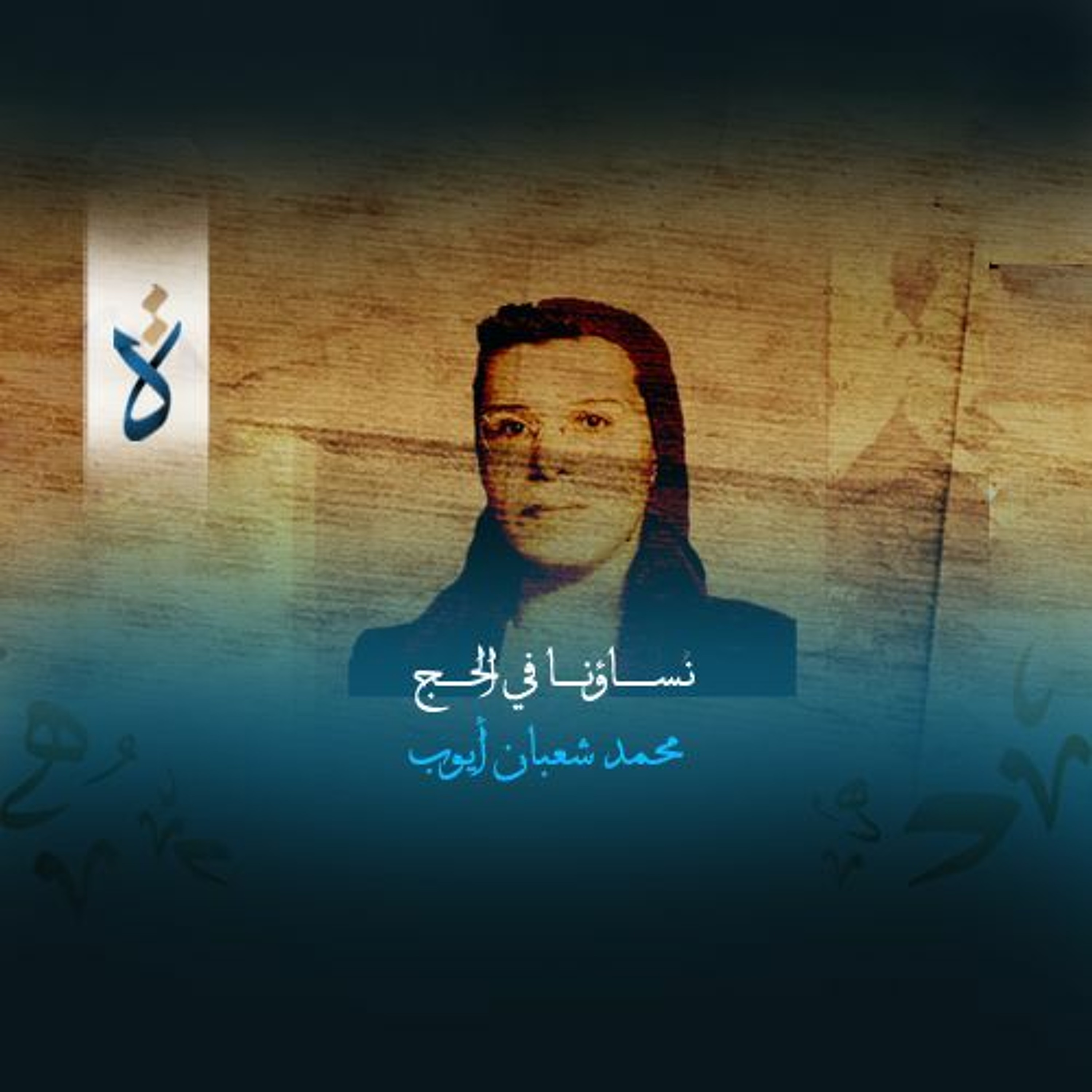 نساؤنا في الحج - محمد شعبان أيوب episode artwork