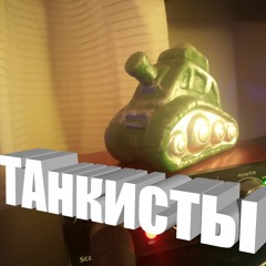 Танкисты (Qjangle X sarutobi. X lQ)