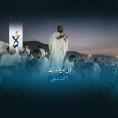 إلى عرفات الله - أحمد شوقي