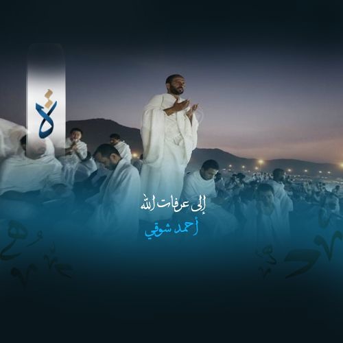 إلى عرفات الله - أحمد شوقي