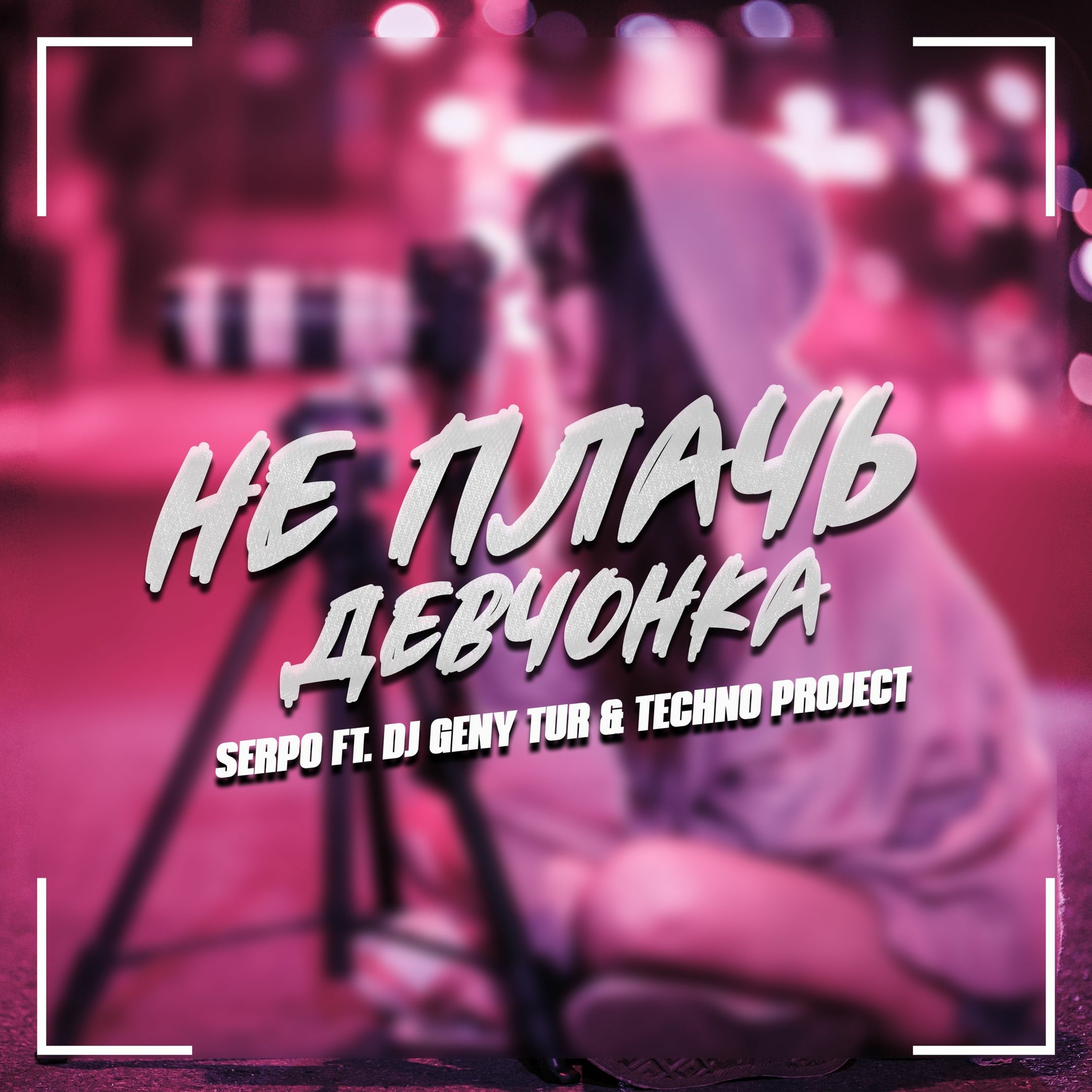 SERPO, Dj Geny Tur, Techno Project - Не Плачь Девчонка