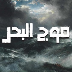 Mog El Ba7r - موج البحر