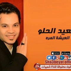 سعيد الحلو العيشة المره اغنية جديدة 2017 حصريا على شعبيات Said Elhelw Elesha Elmora