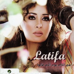 لطيفه في الكام يوم اللي فاتوا