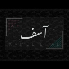 أسف - كامل ايهاب - ASEF