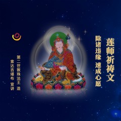 《莲师祈祷文-除诸障碍速成心愿》-第二世敦珠法王造 索达吉堪布讲解 【2019 - 08 - 07】