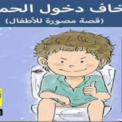 قصة تشجع الاطفال على دخول الحمام من راويتي تروي قصة - تاليف سعيد الزويد