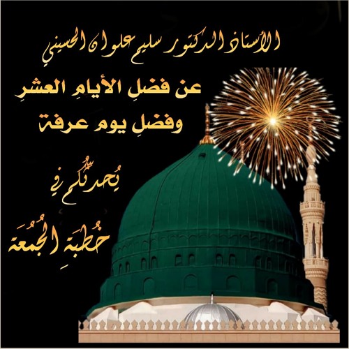 خطبة الجمعة عن فضل الأيام العشر وفضل يوم عرفة_أ/د سليم علوان الحسيني 9-8-2019