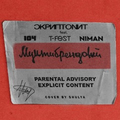 Скриптонит Feat. 104, T-Fest, Niman - Мультибрендовый